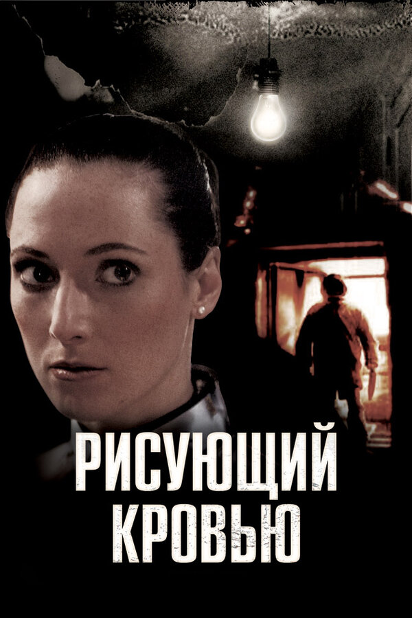 Постер фильма Рисующий кровью