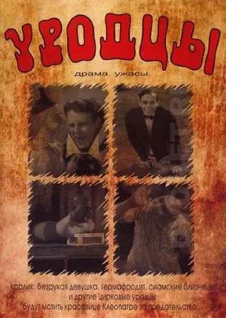 Постер Уродцы (1932)
