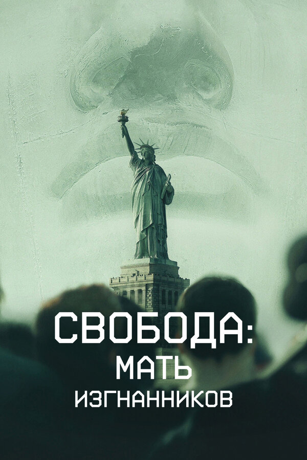 Постер фильма Свобода: Мать изгнанников