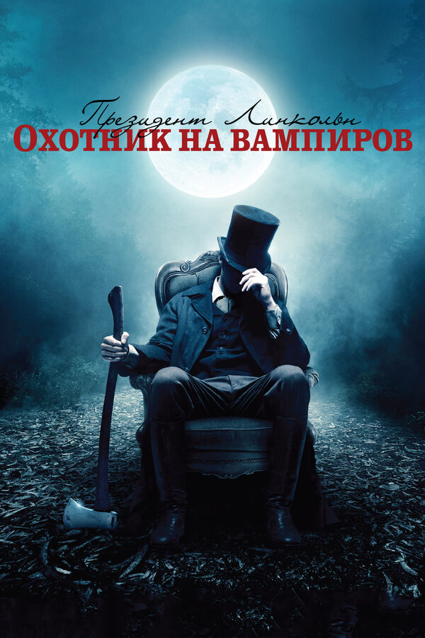 Постер фильма Президент Линкольн: Охотник на вампиров