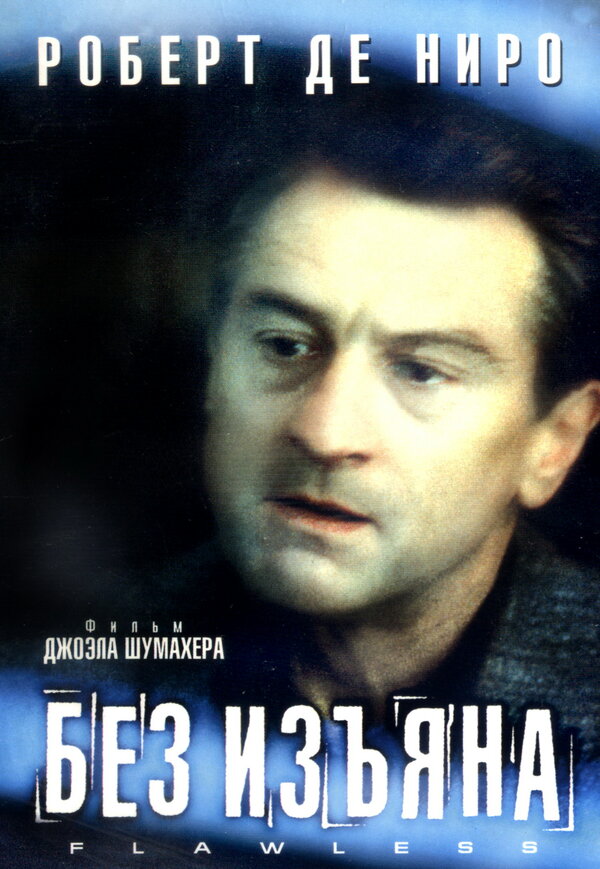 Постер фильма Без изъяна