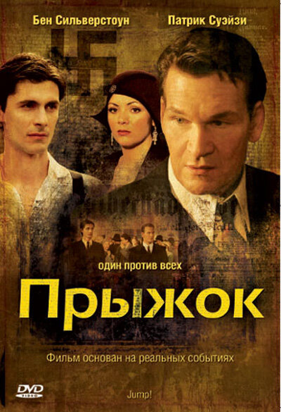 Постер фильма Прыжок