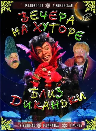 Постер Вечера на хуторе близ Диканьки (2001)