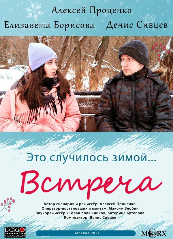 Постер фильма Встреча