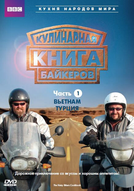 Постер сериала Кулинарная книга байкеров