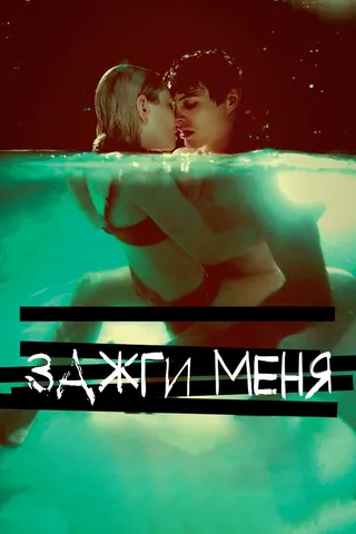 Постер Зажги меня (2012)