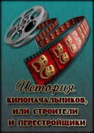 История киноначальников, или Строители и перестройщики