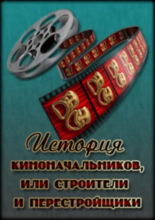 Постер История киноначальников, или Строители и перестройщики (2008)
