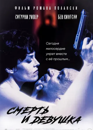 Постер Смерть и девушка (1994)