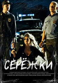 Серёжки