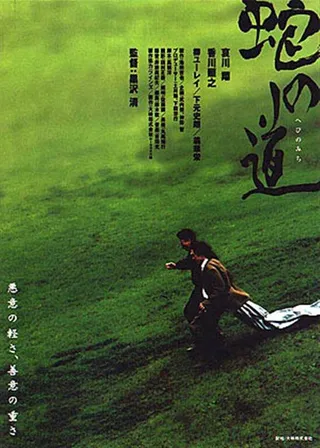 Постер Тропа змеи (1998)