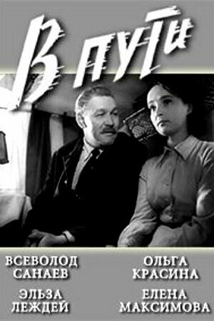 Постер фильма В пути