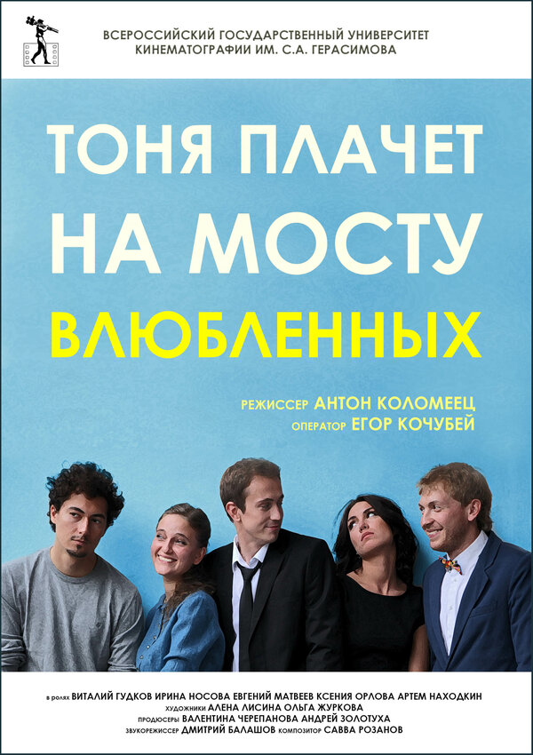Постер фильма Тоня плачет на мосту влюбленных