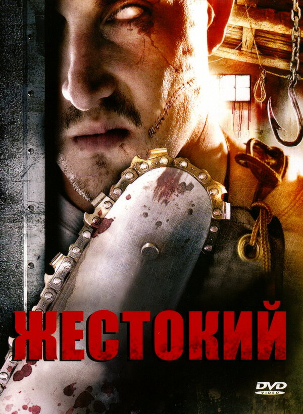 Постер фильма Жестокий
