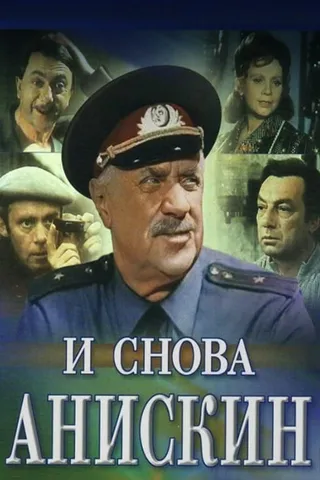Постер И снова Анискин (1977)