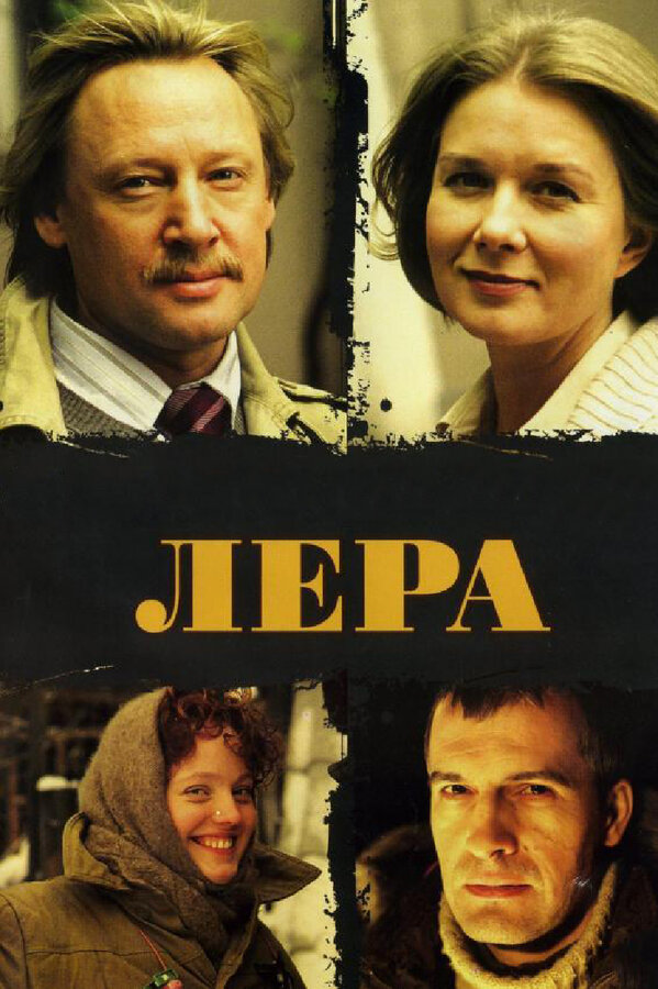 Постер фильма Лера