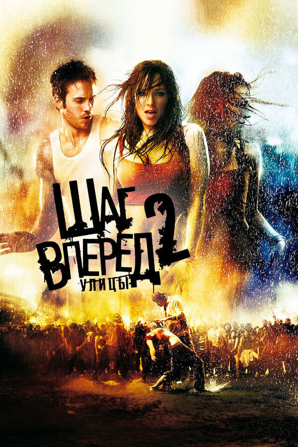Постер фильма Шаг вперед 2: Улицы