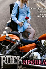 ROCKировка