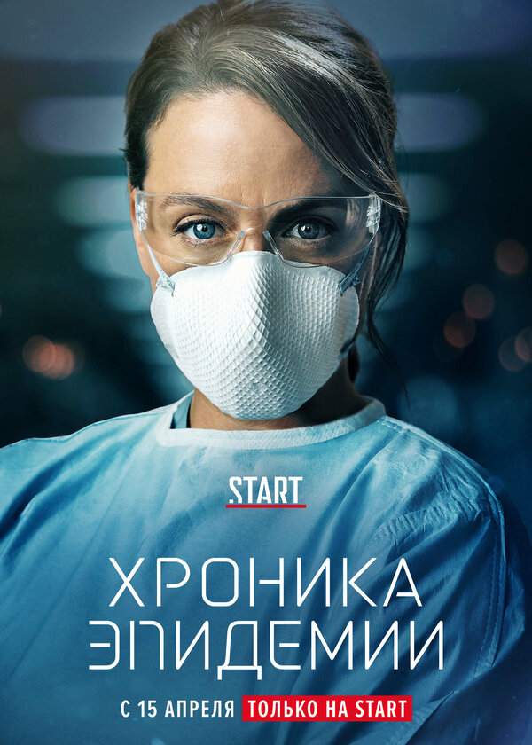 Постер сериала Хроника эпидемии