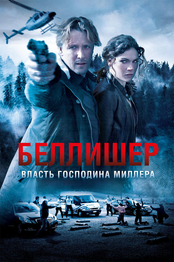 Постер сериала Власть господина Миллера
