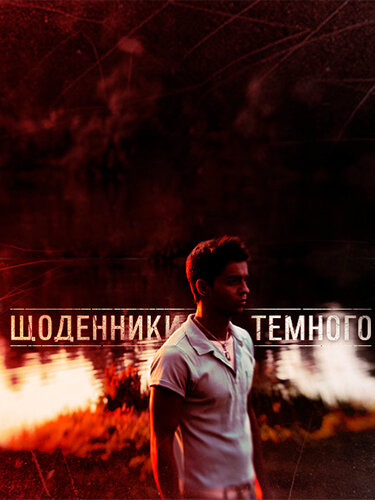 Постер сериала Дневники Темного
