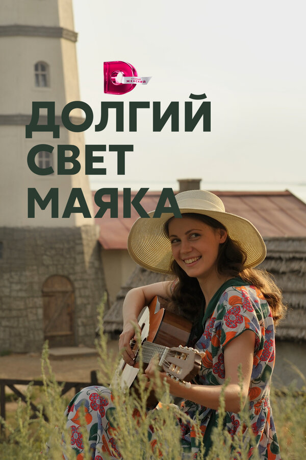 Постер сериала Долгий свет маяка
