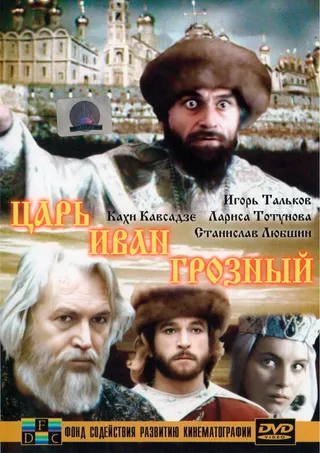 Постер Царь Иван Грозный (1991)