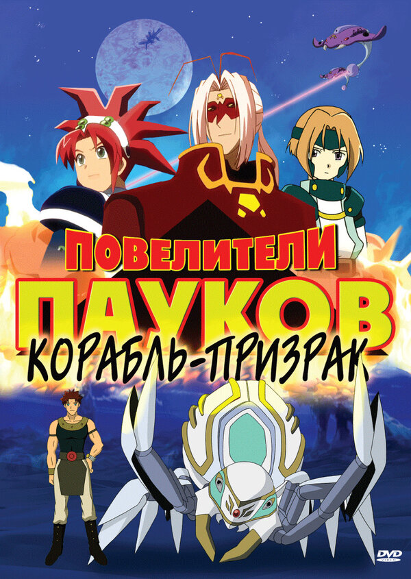 Постер сериала Повелители пауков