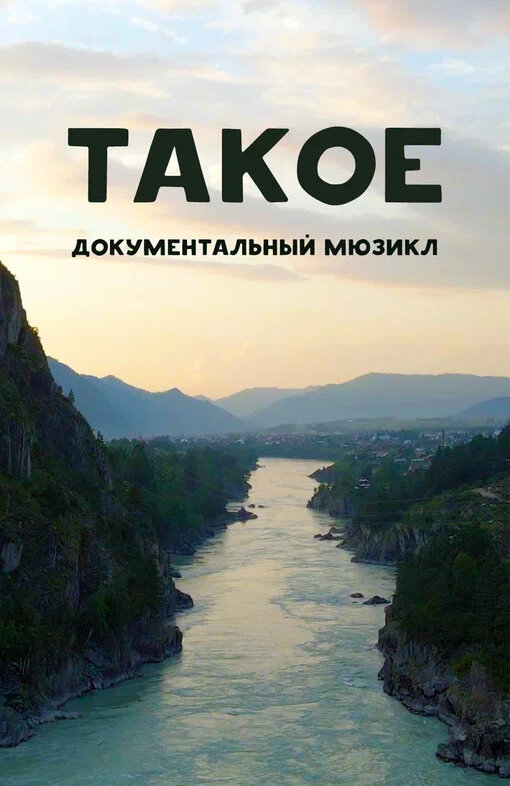 Постер фильма Такое