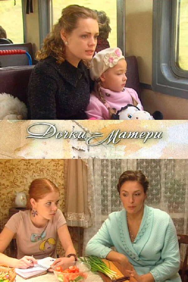 Постер фильма Дочки-матери