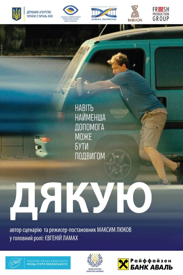 Постер фильма Спасибо