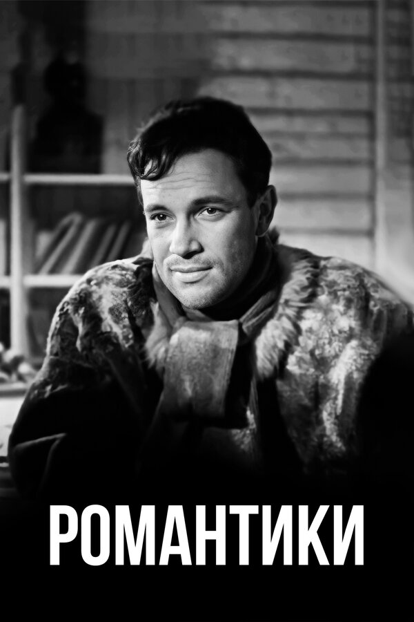 Постер фильма Романтики