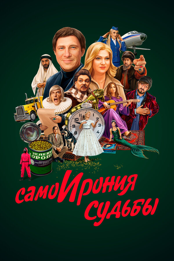 Постер фильма СамоИрония судьбы