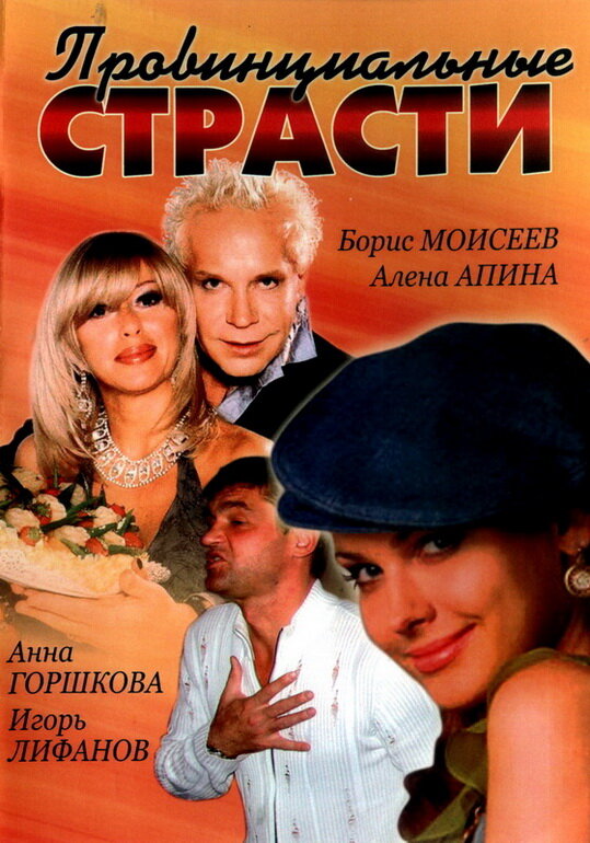 Постер сериала Провинциальные страсти