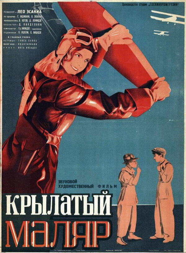 Постер фильма Крылатый маляр