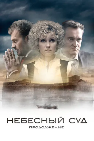 Постер Небесный суд. Продолжение (2014)