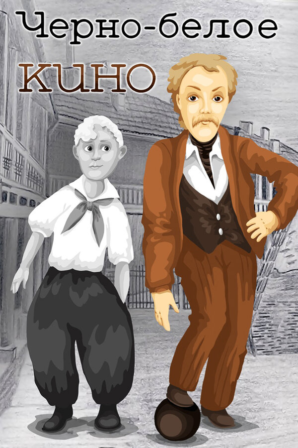 Постер фильма Черно-белое кино
