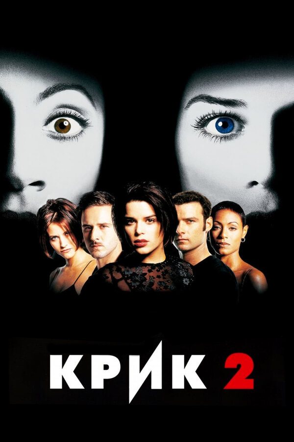 Постер Крик 2 (1997)