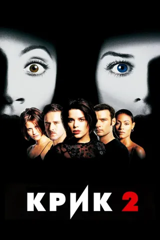 Постер Крик 2 (1997)