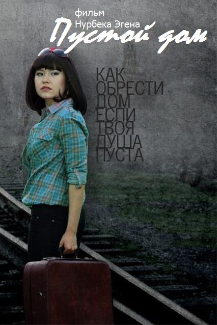Постер фильма Пустой дом