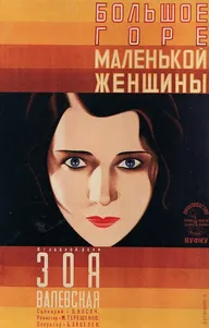 Большое горе маленькой женщины
