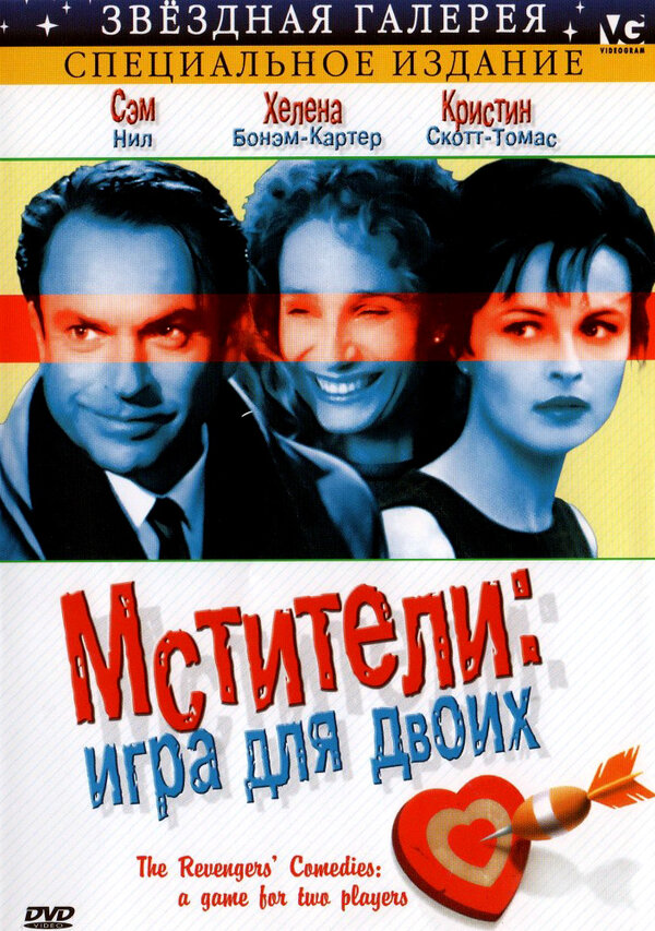 Постер фильма Мстители: Игра для двоих