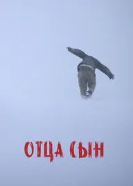 Отца сын