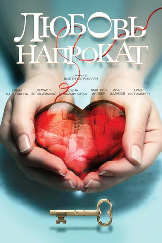 Постер Любовь напрокат (2014)