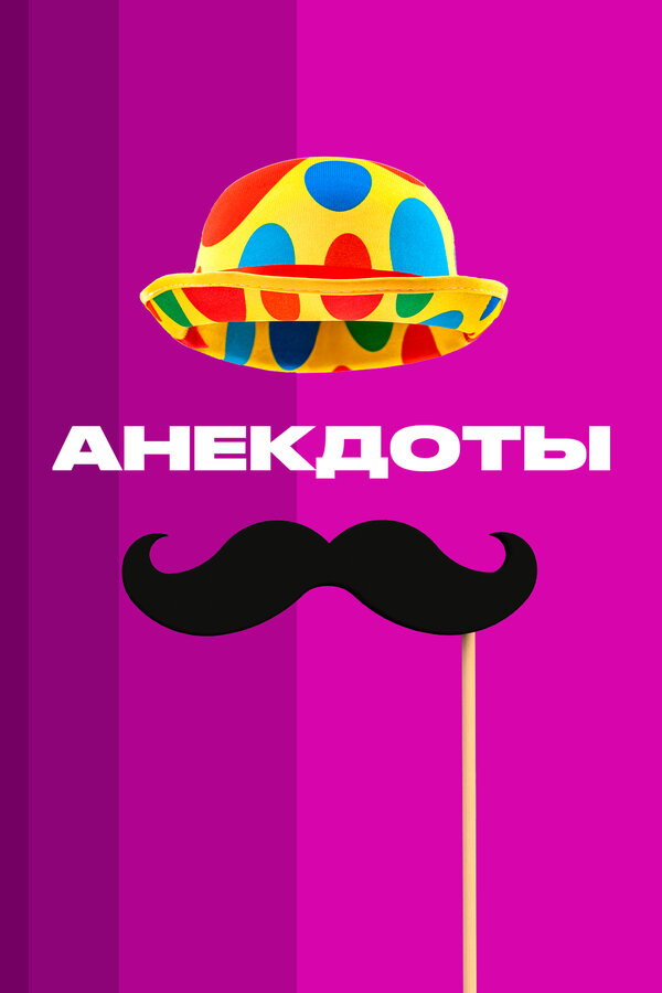 Постер сериала Анекдоты