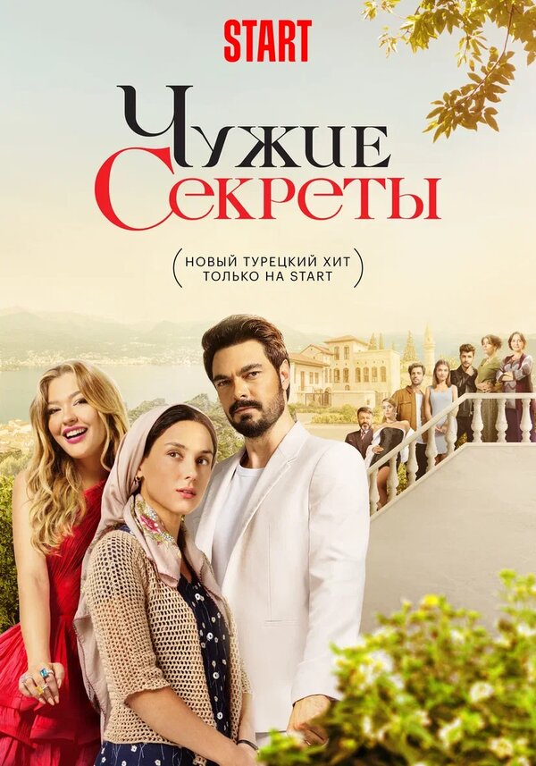 Постер сериала Чужие секреты