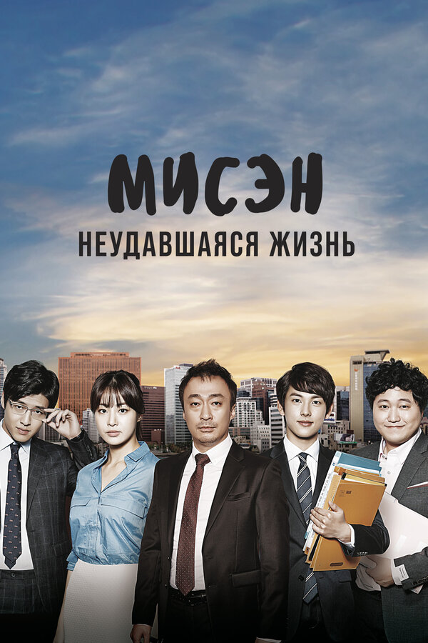 Постер сериала Мисэн: Неудавшаяся жизнь