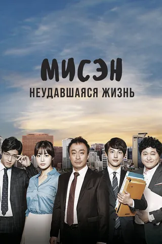 Постер Мисэн: Неудавшаяся жизнь (2014)