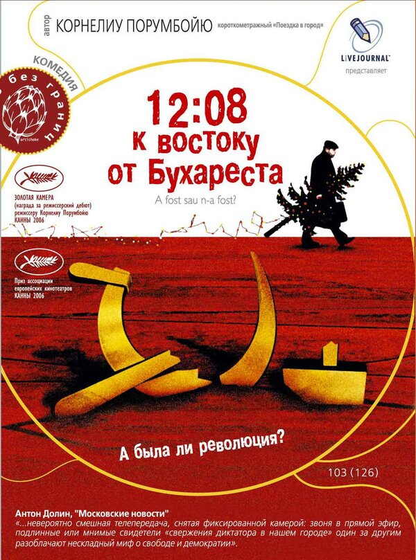 Постер фильма 12:08 к востоку от Бухареста