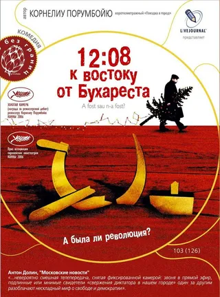 Постер 12:08 к востоку от Бухареста (2006)